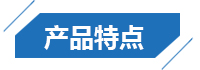 產(chǎn)品特點